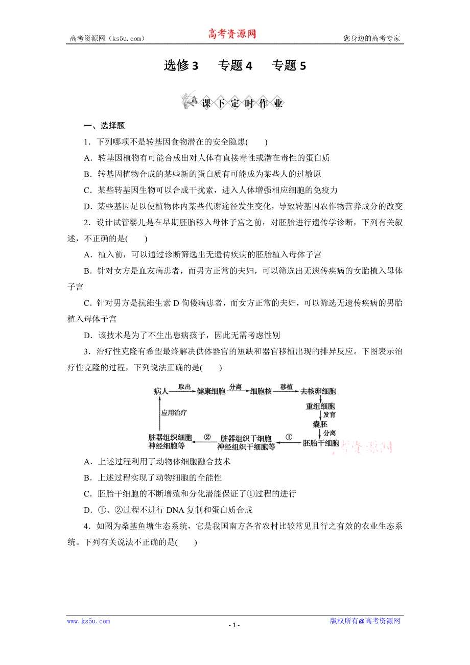 2013届高考生物一轮复习课下定时作业：选修3 专题4-5生物技术的安全性和伦理问题生态工程(人教版）.doc_第1页