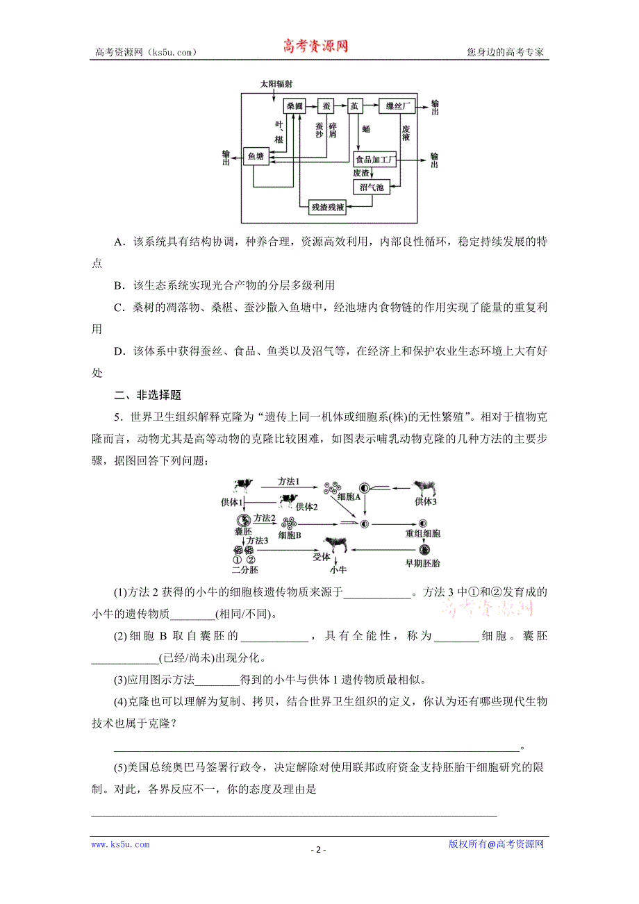 2013届高考生物一轮复习课下定时作业：选修3 专题4-5生物技术的安全性和伦理问题生态工程(人教版）.doc_第2页