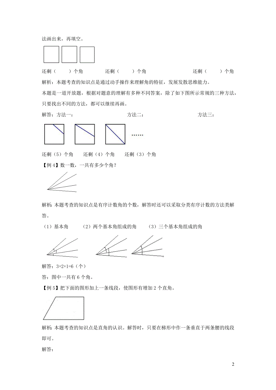 二年级数学上册 3 角的初步认识爬坡题 新人教版.docx_第2页