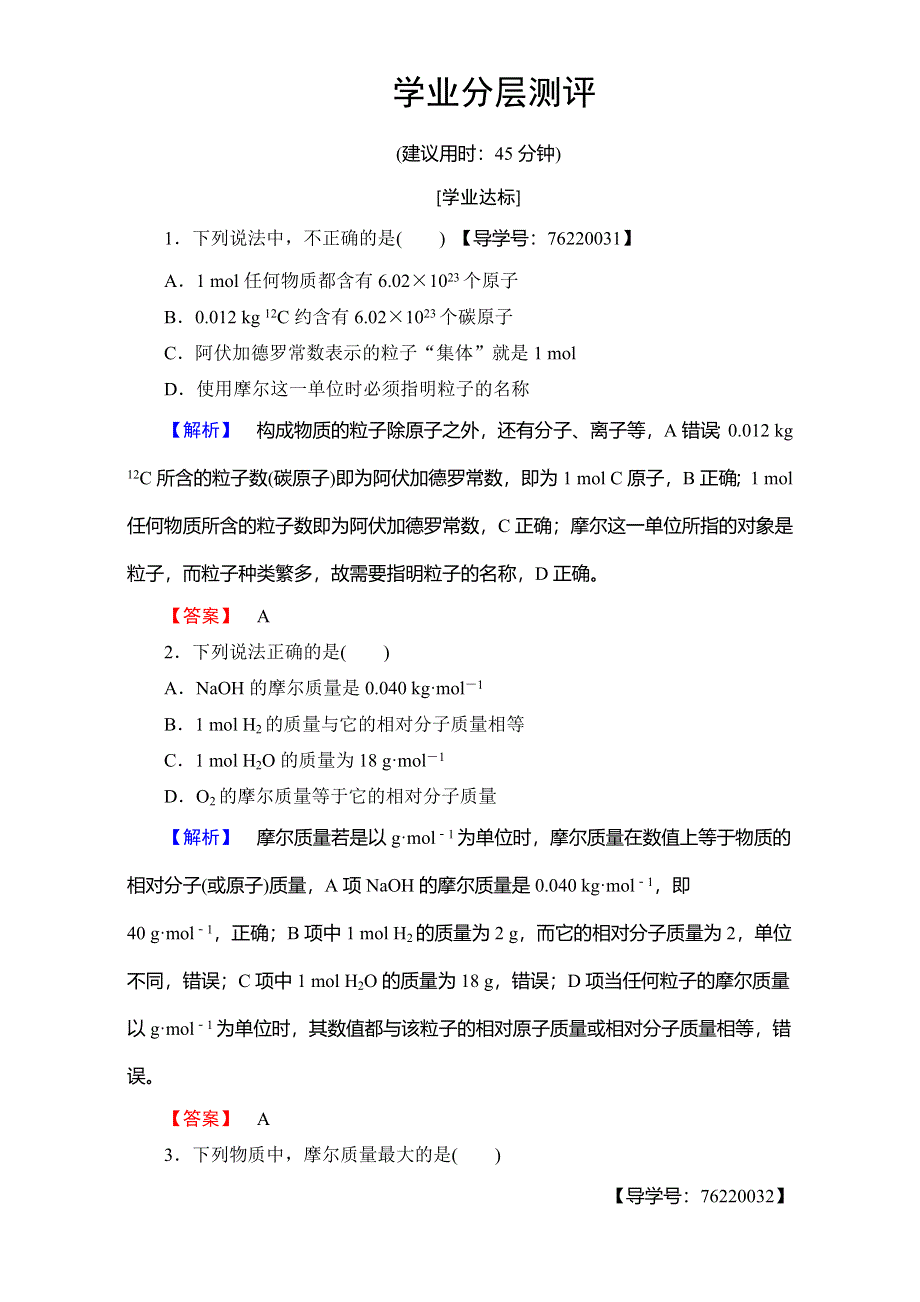 2016-2017学年高中化学人教版必修一（学业分层测评）第一章 从实验学化学 第2节 课时1 WORD版含解析.doc_第1页