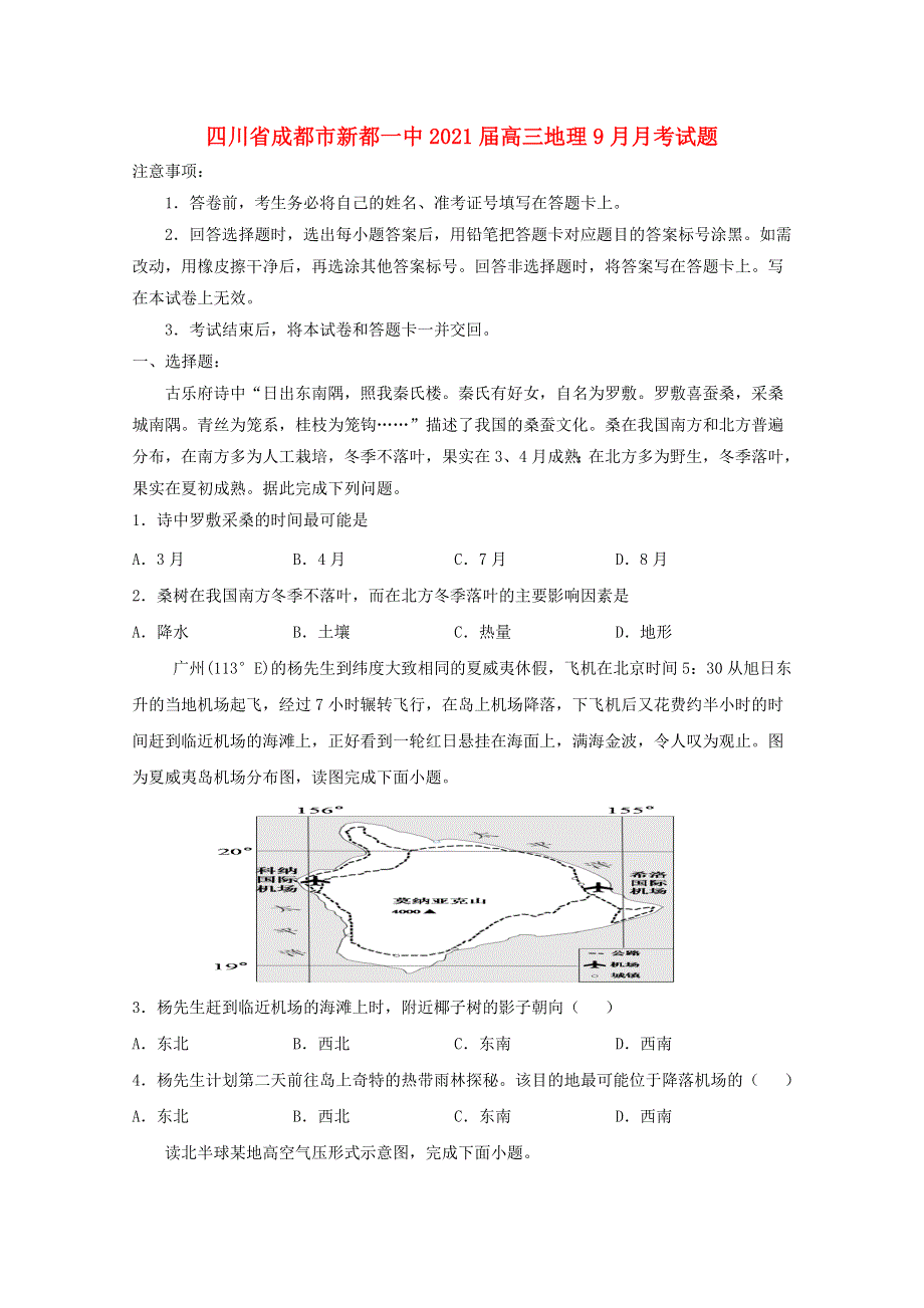 四川省成都市新都一中2021届高三地理9月月考试题.doc_第1页