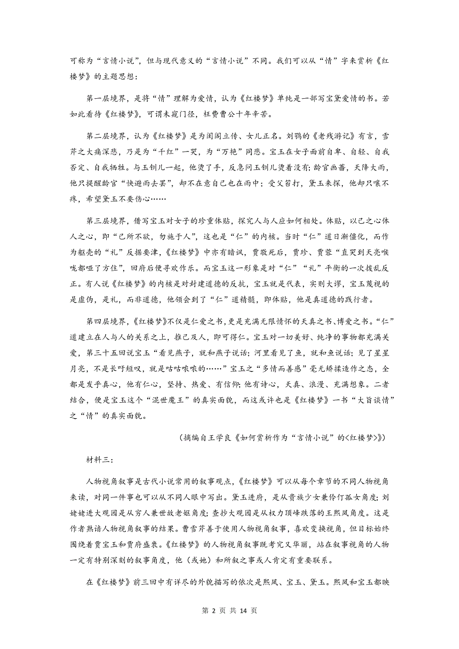 吉林省延边第二中学2020-2021学年高一下学期第二次考试月考语文试题 WORD版含答案.docx_第2页