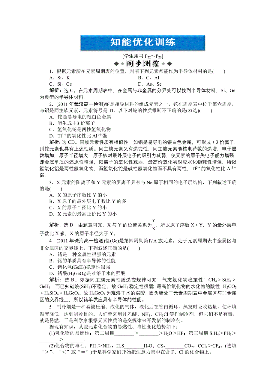 2012【优化方案】化学人教版必修2（广东专用）精品练：第1章第二节第2课时知能优化训练.doc_第1页