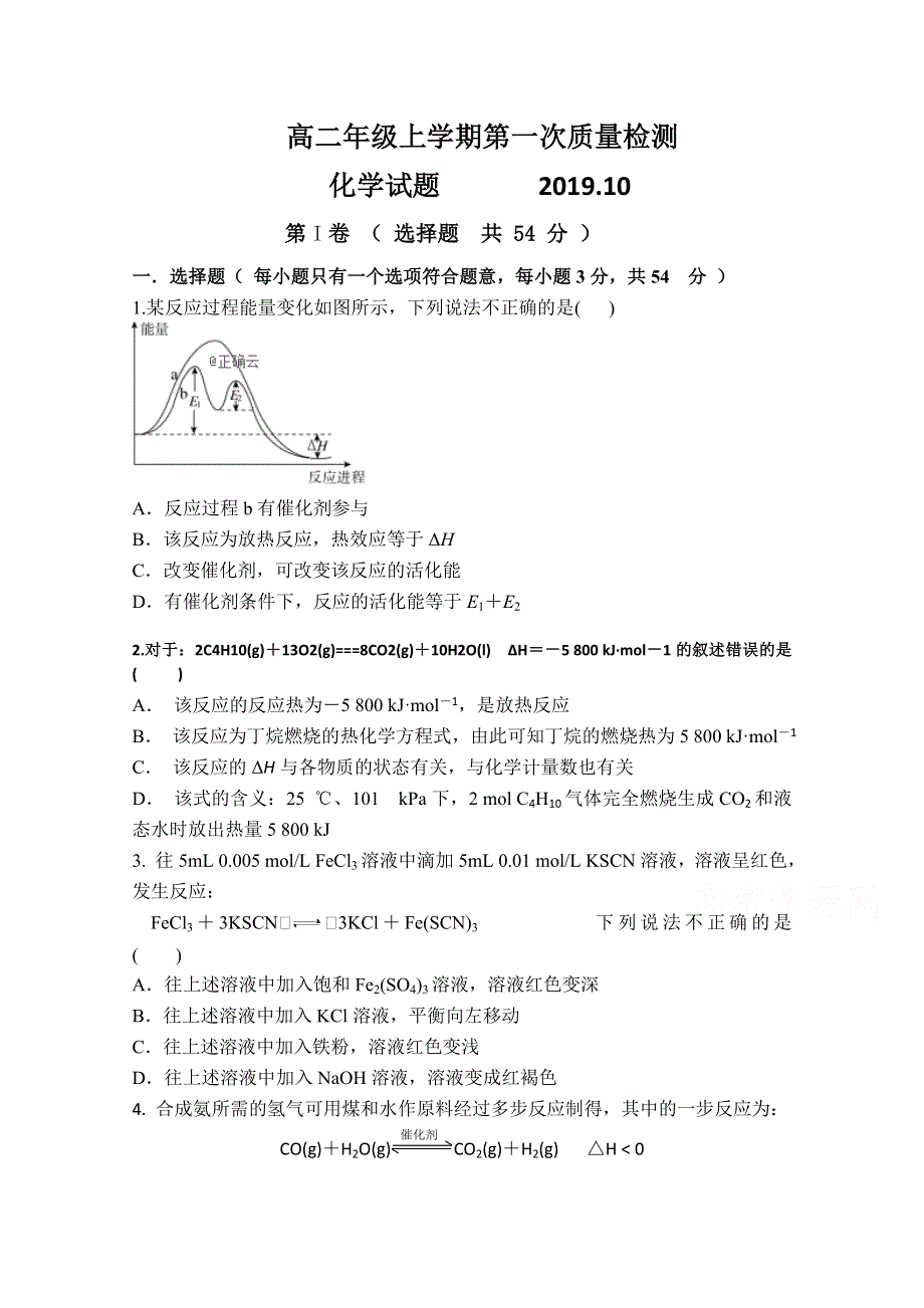 山东省临沂市兰陵县东苑高级中学2019-2020学年高二上学期第一次质量检测化学试卷 WORD版含答案.doc_第1页