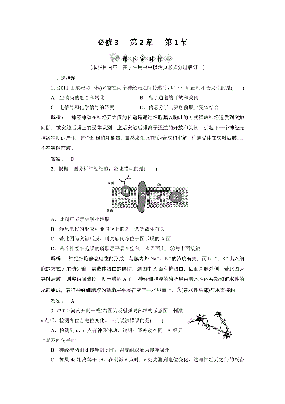 2013届高考生物一轮复习课下定时作业：3-2-1通过神经系统的调节(人教版）.doc_第1页