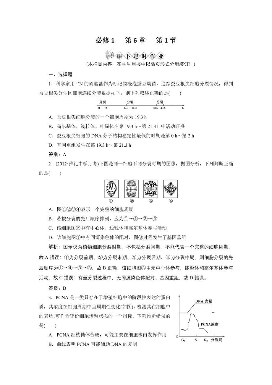 2013届高考生物一轮复习课下定时作业：1-6-1细胞增殖（人教版）.doc_第1页