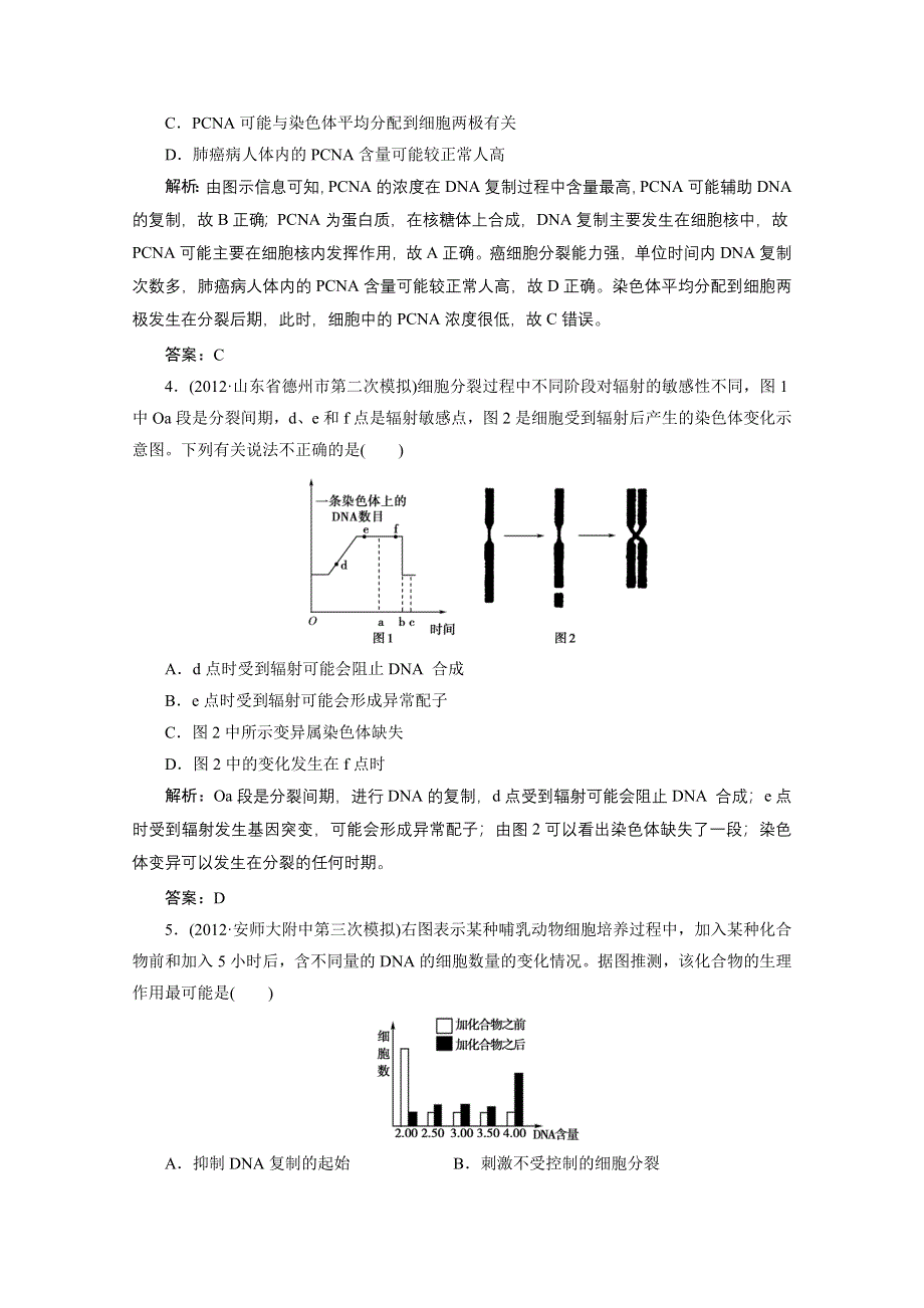 2013届高考生物一轮复习课下定时作业：1-6-1细胞增殖（人教版）.doc_第2页