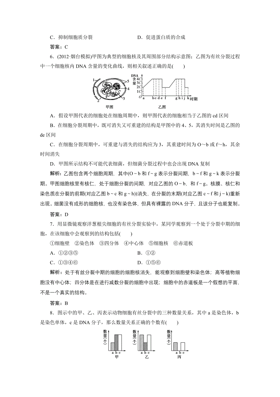 2013届高考生物一轮复习课下定时作业：1-6-1细胞增殖（人教版）.doc_第3页