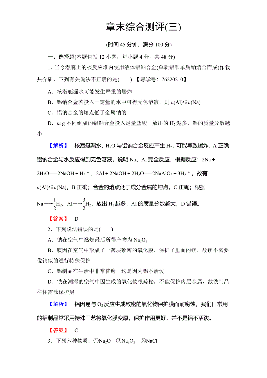 2016-2017学年高中化学人教版必修一章末综合测评3 WORD版含解析.doc_第1页