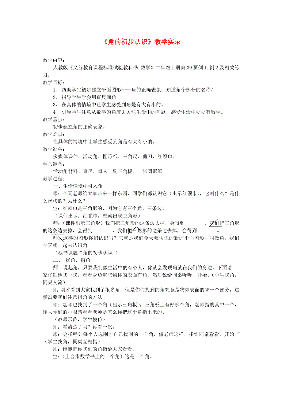 二年级数学上册 3 角的初步认识课堂实录 新人教版.doc_第1页