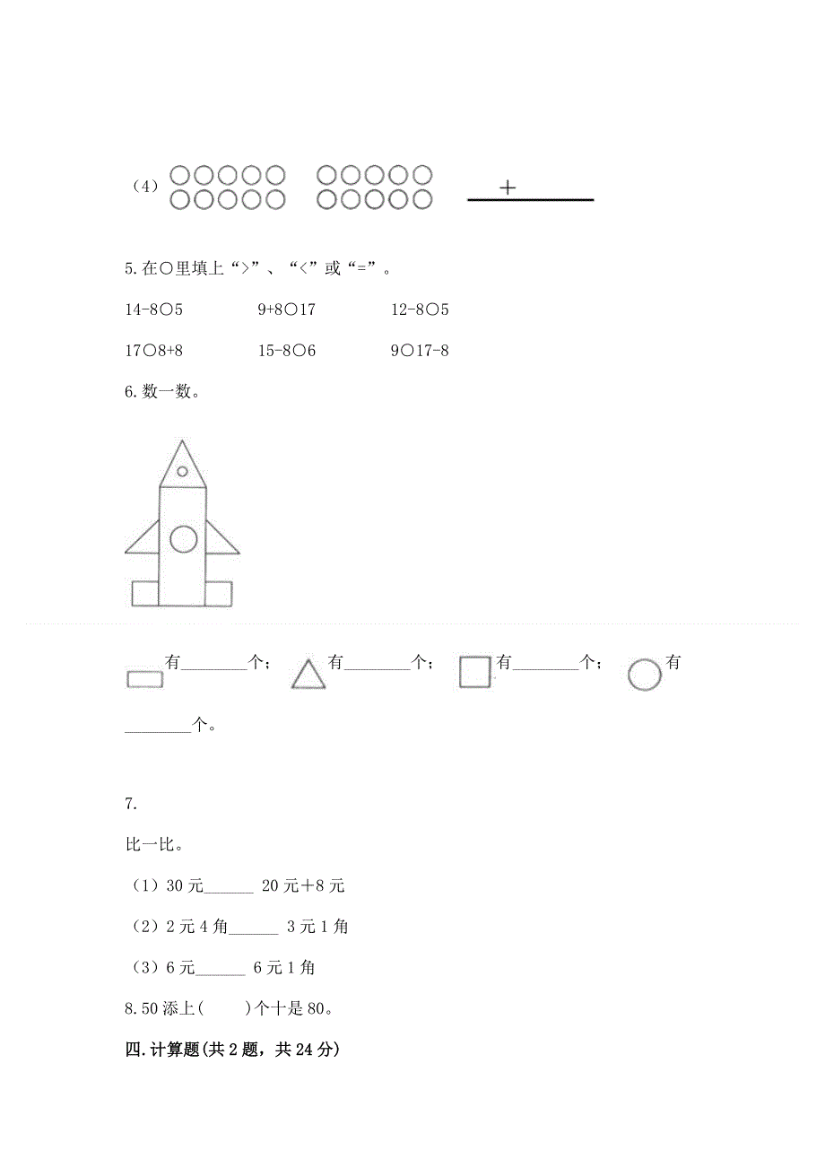 小学一年级下册数学期末测试卷附答案【a卷】.docx_第3页