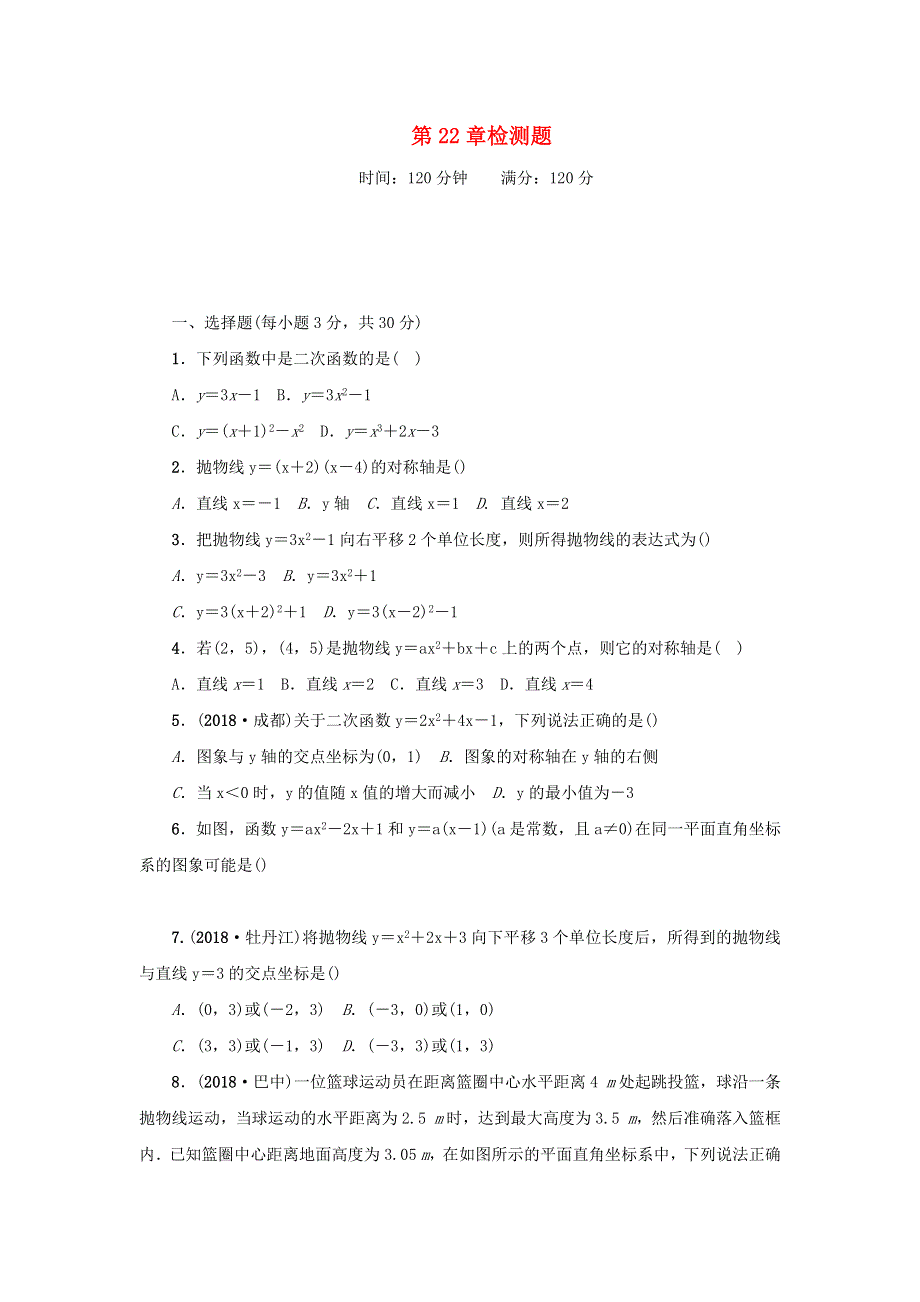 九年级数学上册 第二十二章 二次函数检测题 （新版）新人教版.docx_第1页