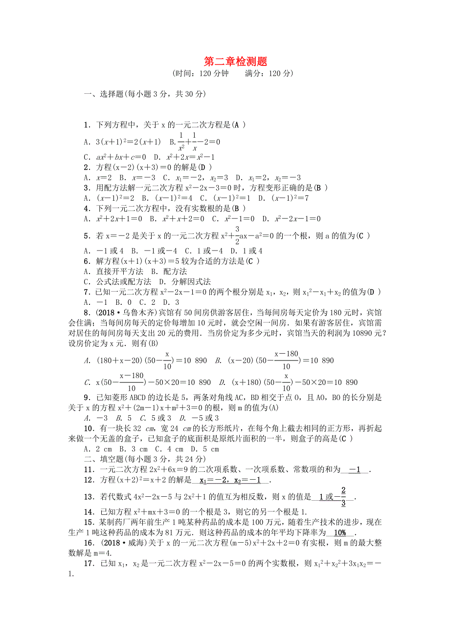 九年级数学上册 第二章 一元二次方程检测题 新人教版.docx_第1页