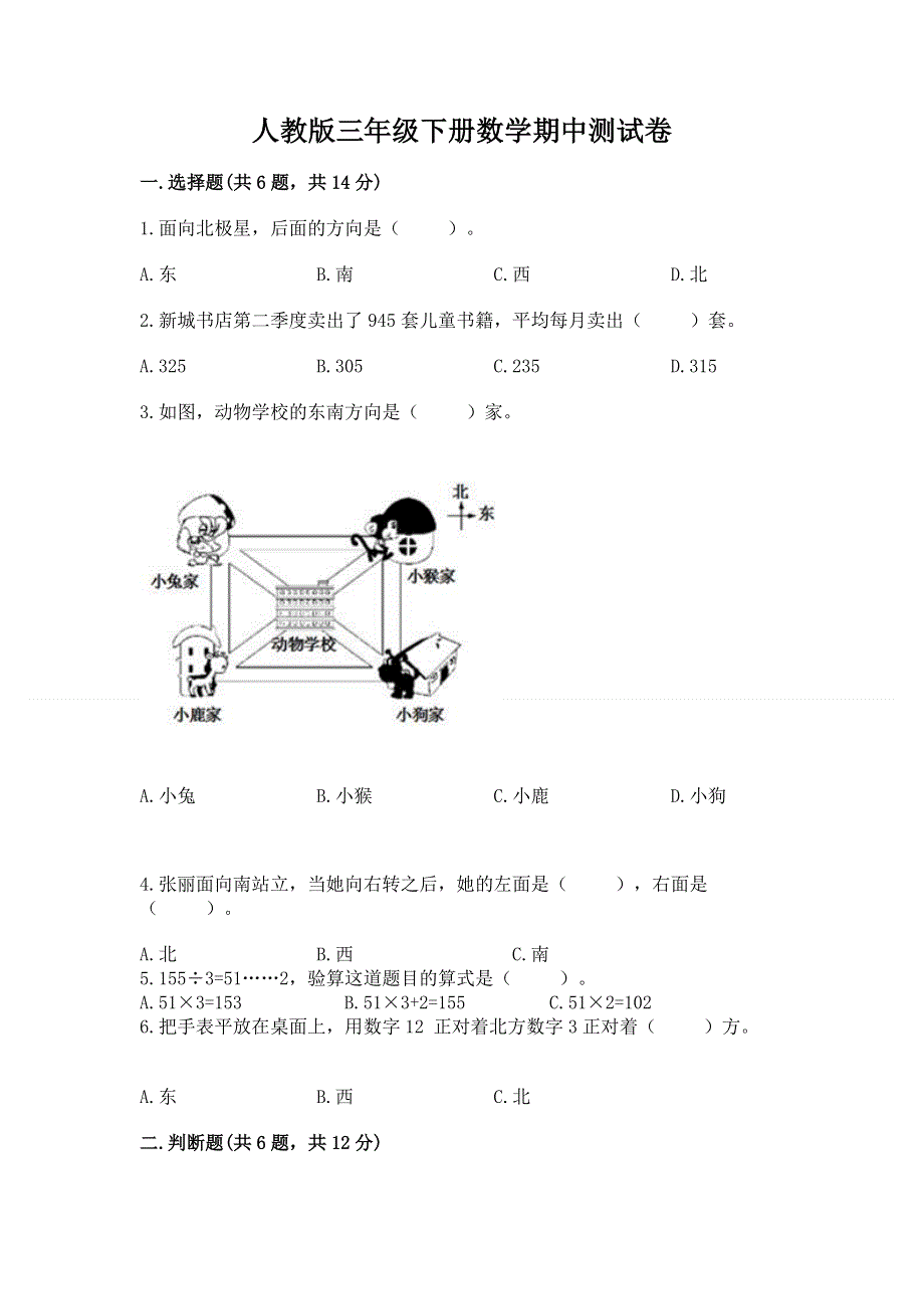 人教版三年级下册数学期中测试卷附解析答案.docx_第1页