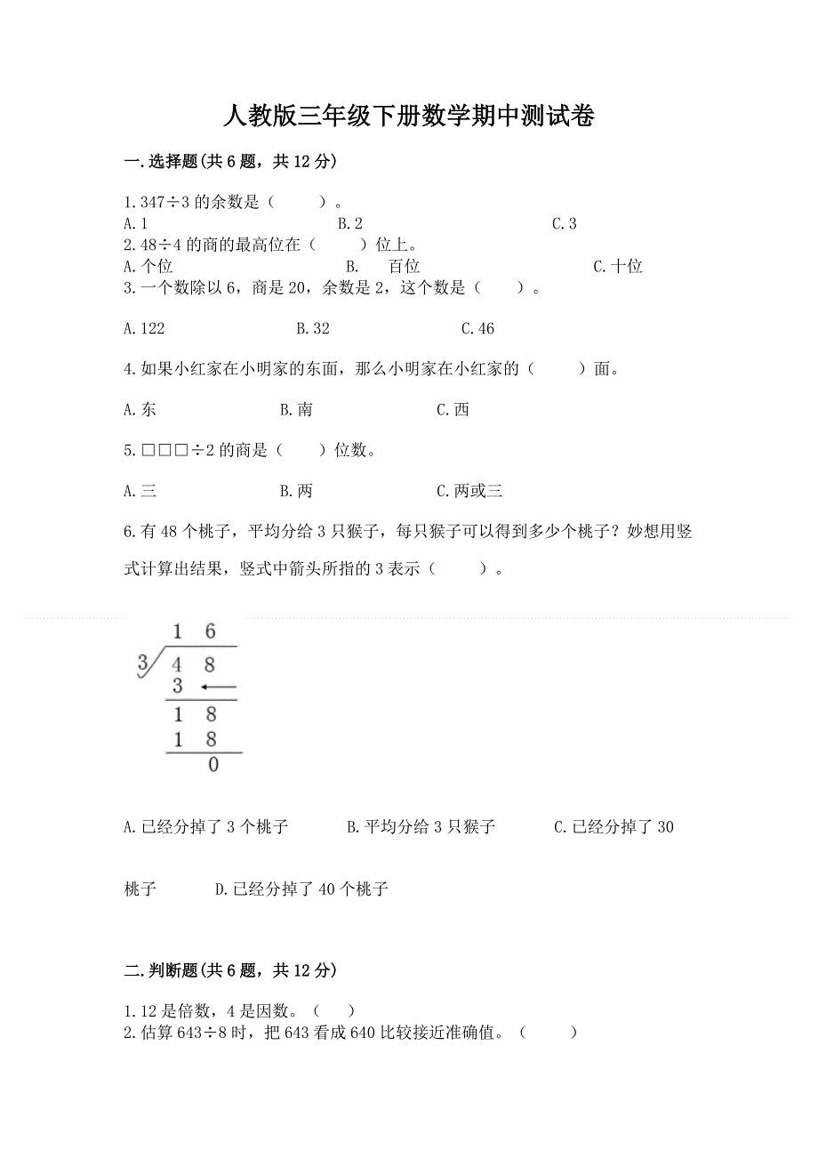 人教版三年级下册数学期中测试卷附答案（研优卷）.docx_第1页