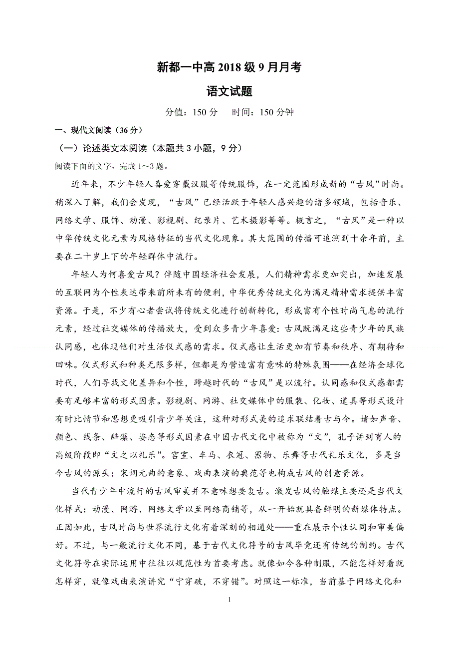 四川省成都市新都一中2021届高三9月月考语文试题 WORD版含答案.doc_第1页