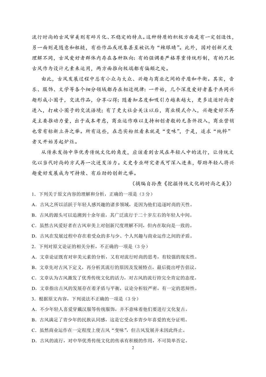 四川省成都市新都一中2021届高三9月月考语文试题 WORD版含答案.doc_第2页