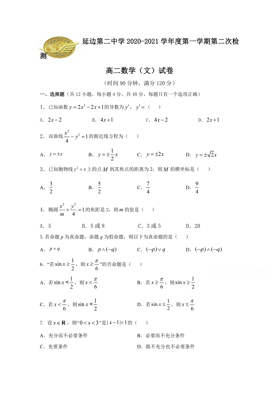 吉林省延边第二中学2020-2021学年高二上学期第二次考试月考数学（文）试题 WORD版含答案.docx_第1页