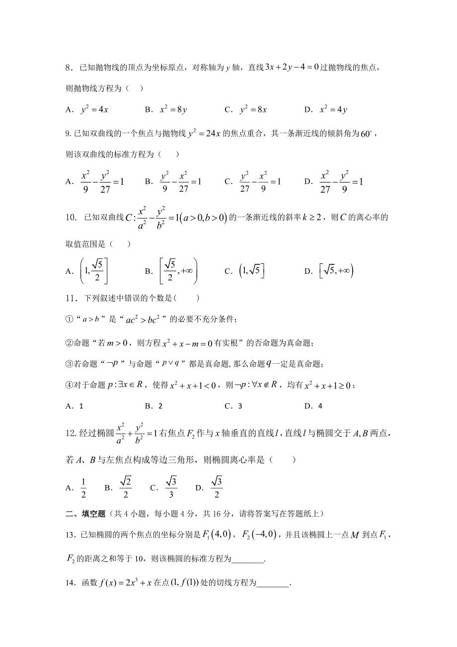 吉林省延边第二中学2020-2021学年高二上学期第二次考试月考数学（文）试题 WORD版含答案.docx_第2页