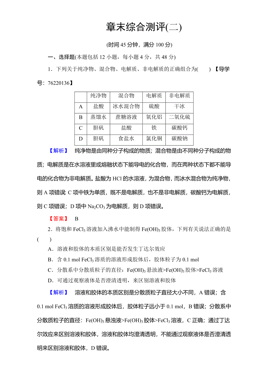 2016-2017学年高中化学人教版必修一章末综合测评2 WORD版含解析.doc_第1页