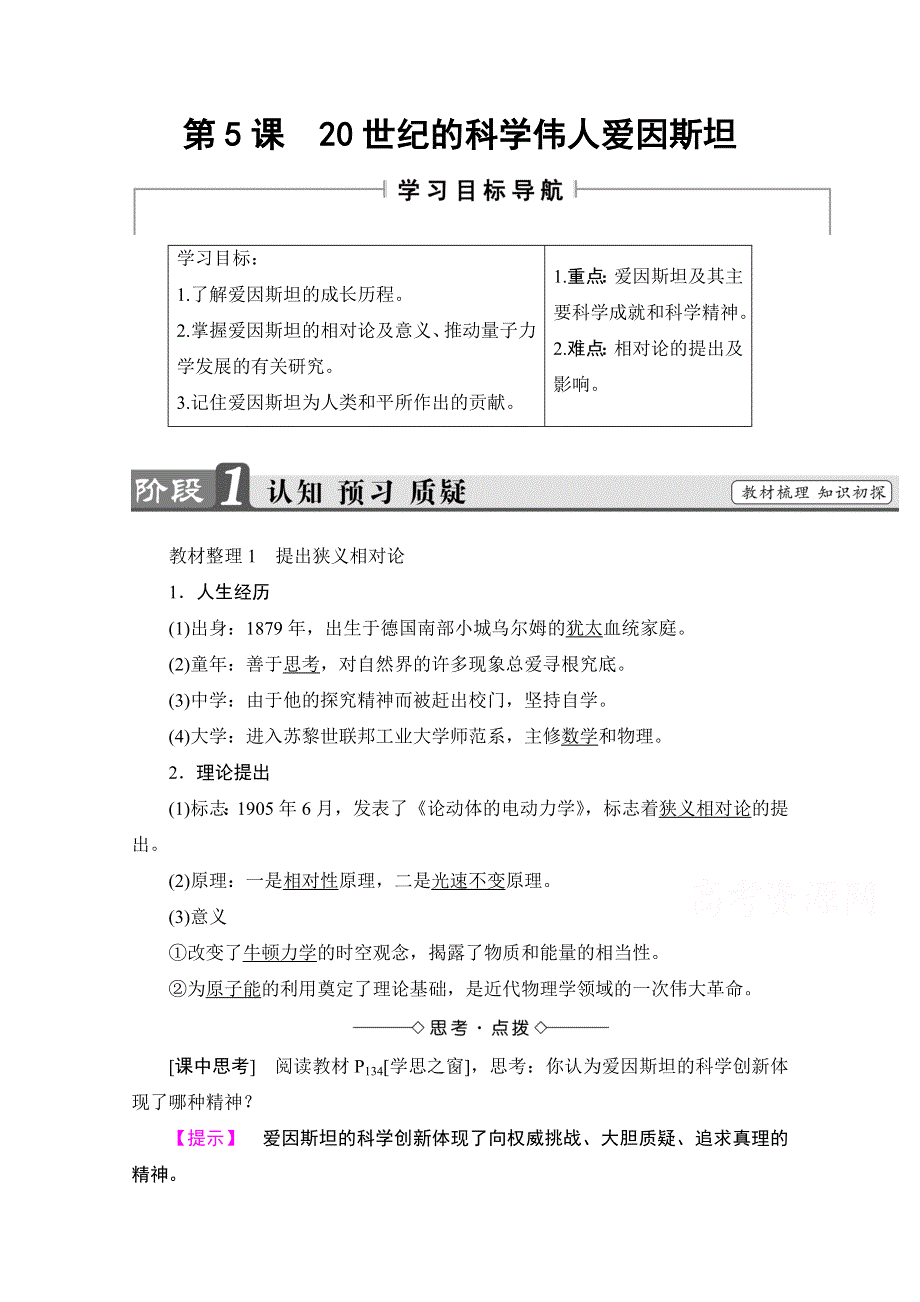 2016-2017学年高中人教版历史习题 选修四 第六单元 杰出的科学家 第5课 WORD版含答案.doc_第1页