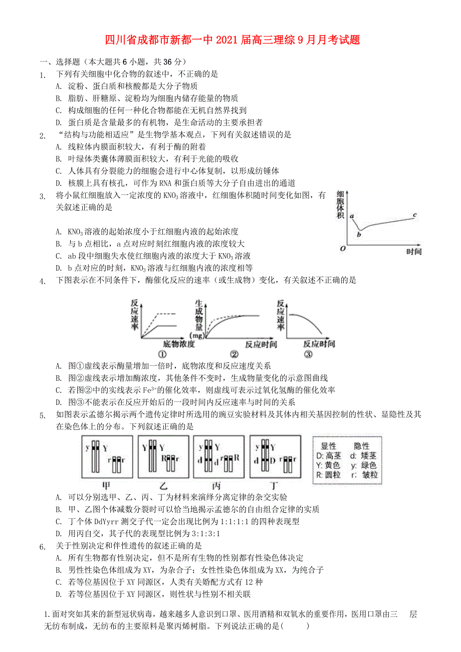 四川省成都市新都一中2021届高三理综9月月考试题.doc_第1页