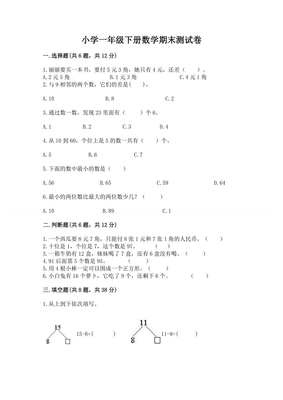 小学一年级下册数学期末测试卷附答案【模拟题】.docx_第1页