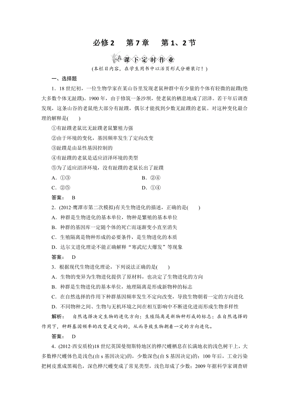 2013届高考生物一轮复习课下定时作业：2-7现代生物进化理论（人教版）.doc_第1页