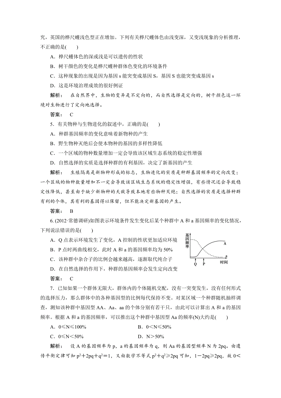 2013届高考生物一轮复习课下定时作业：2-7现代生物进化理论（人教版）.doc_第2页