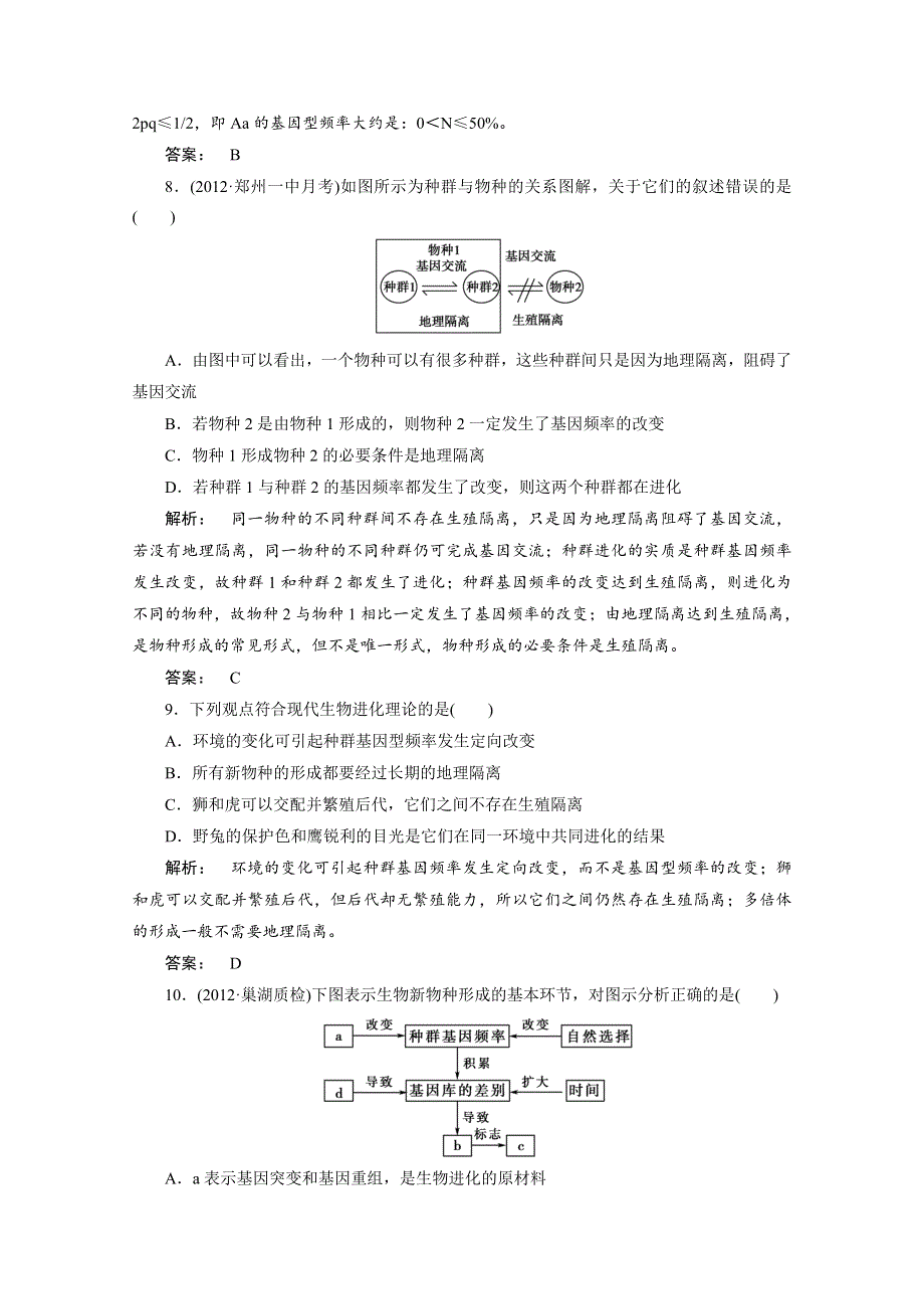 2013届高考生物一轮复习课下定时作业：2-7现代生物进化理论（人教版）.doc_第3页