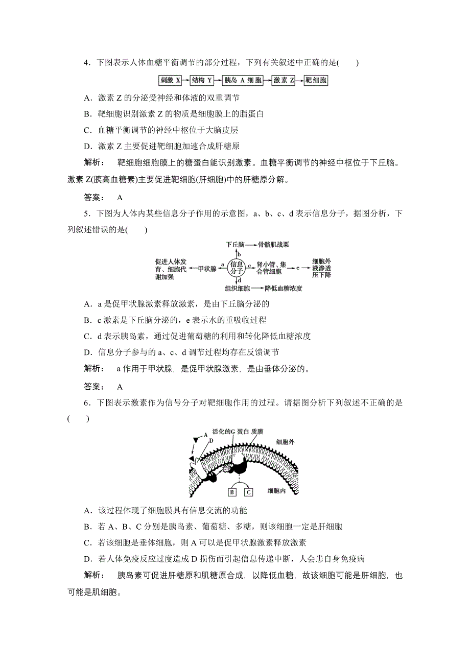 2013届高考生物一轮复习课下定时作业：3-2激素的调节及关系(人教版）.doc_第2页