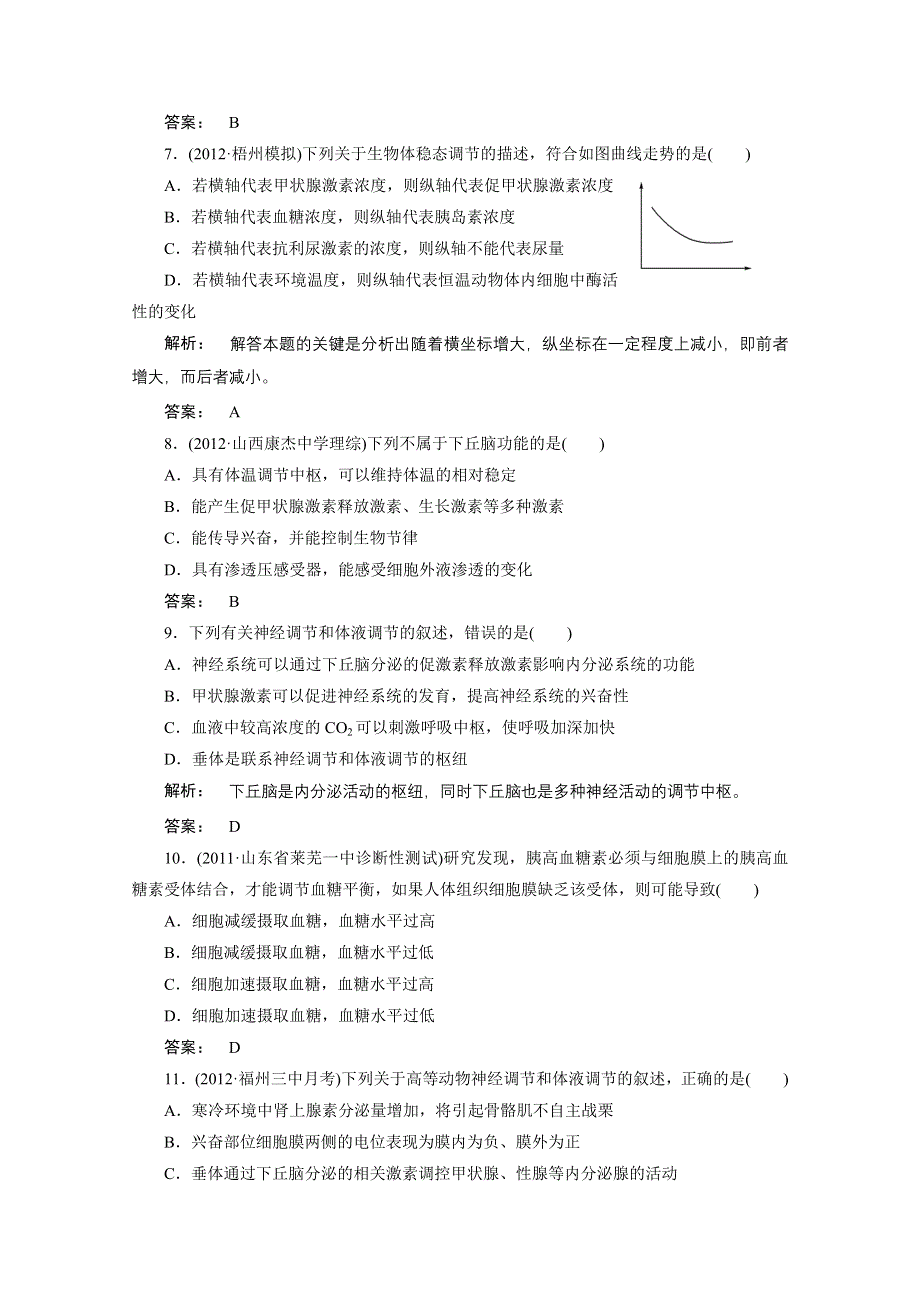 2013届高考生物一轮复习课下定时作业：3-2激素的调节及关系(人教版）.doc_第3页