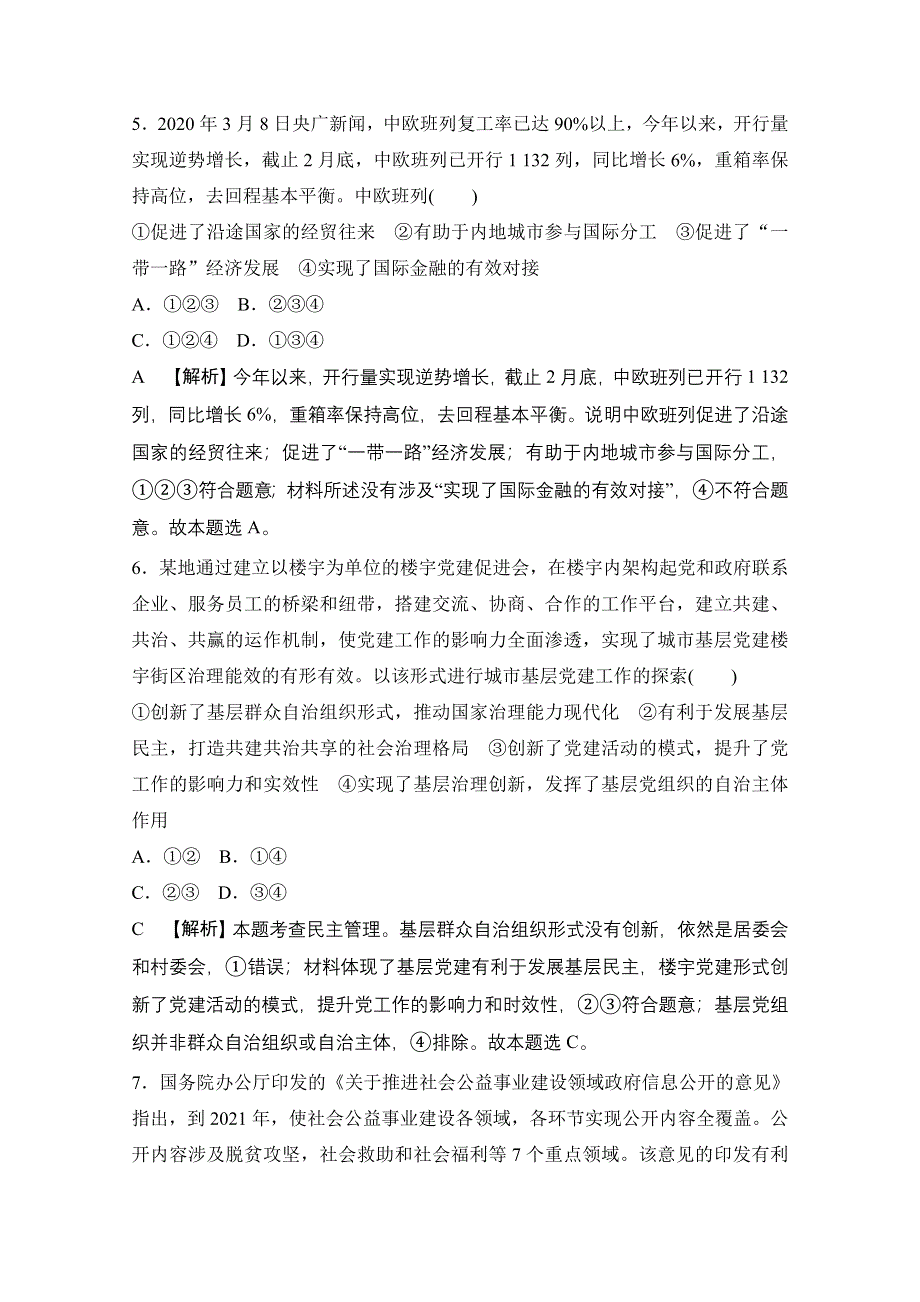 2021届新高考政治二轮模拟卷三 WORD版含解析.doc_第3页