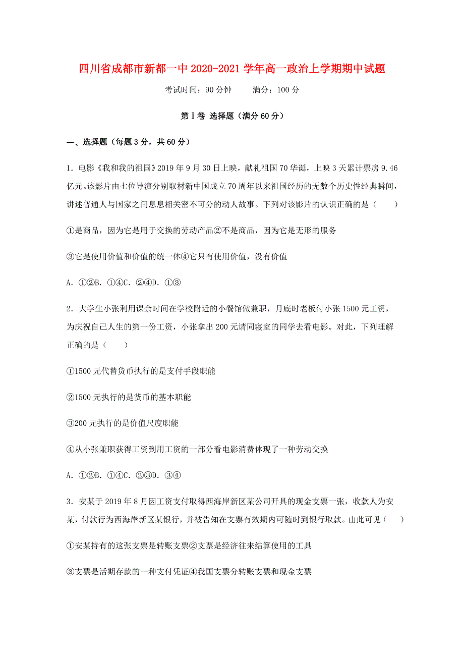 四川省成都市新都一中2020-2021学年高一政治上学期期中试题.doc_第1页