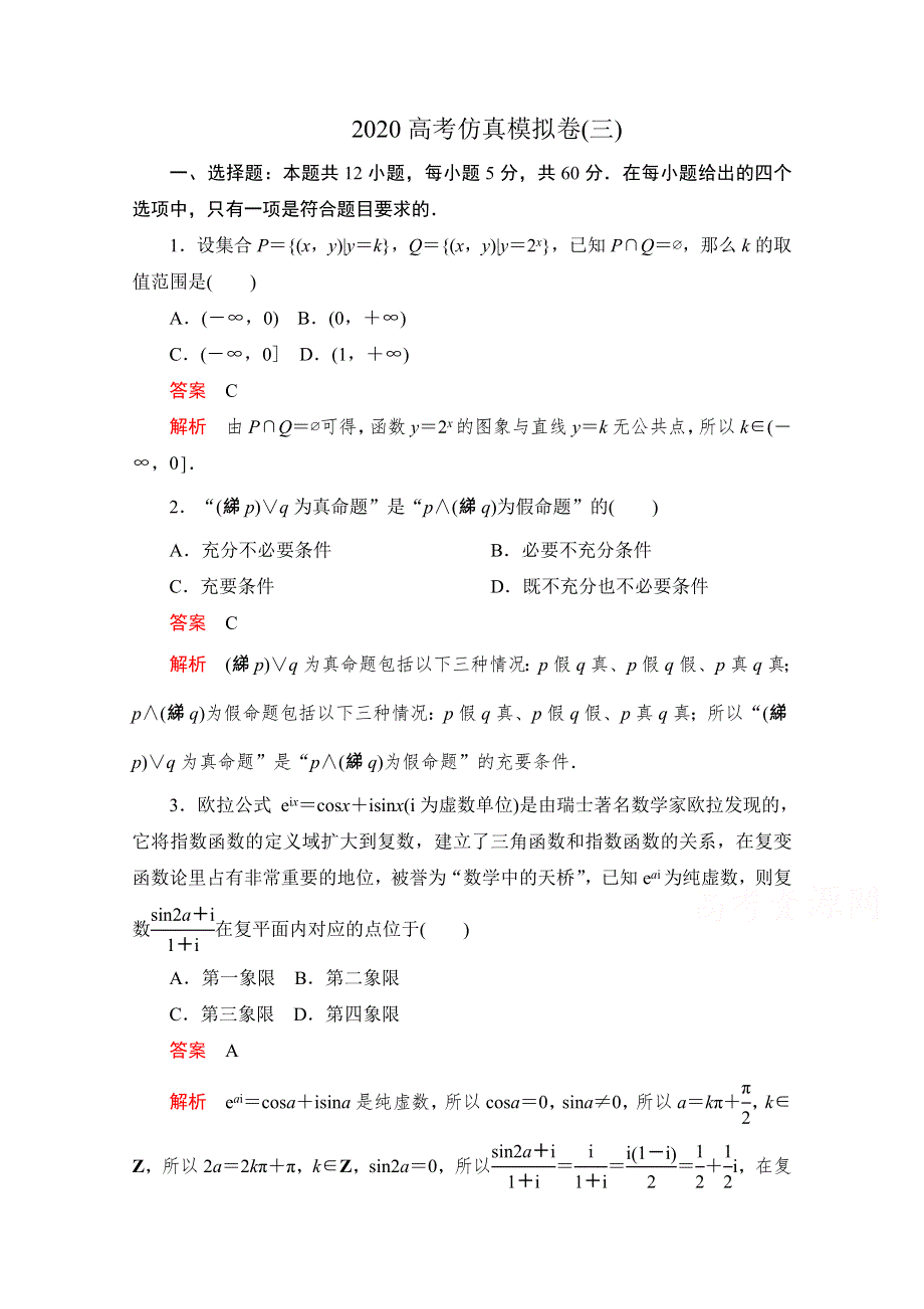 2020届高考数学大二轮刷题首选卷文数文档：第三部分 2020高考仿真模拟卷（三） WORD版含解析.doc_第1页