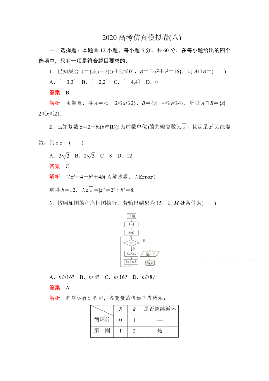 2020届高考数学大二轮刷题首选卷文数文档：第三部分 2020高考仿真模拟卷（八） WORD版含解析.doc_第1页