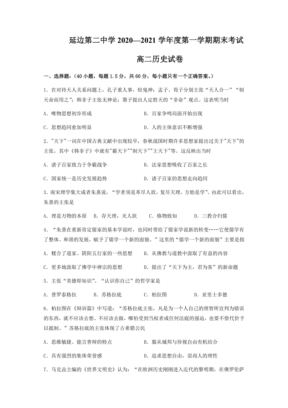 吉林省延边第二中学2020-2021学年高二上学期期末考试历史试题 WORD版含答案.docx_第1页