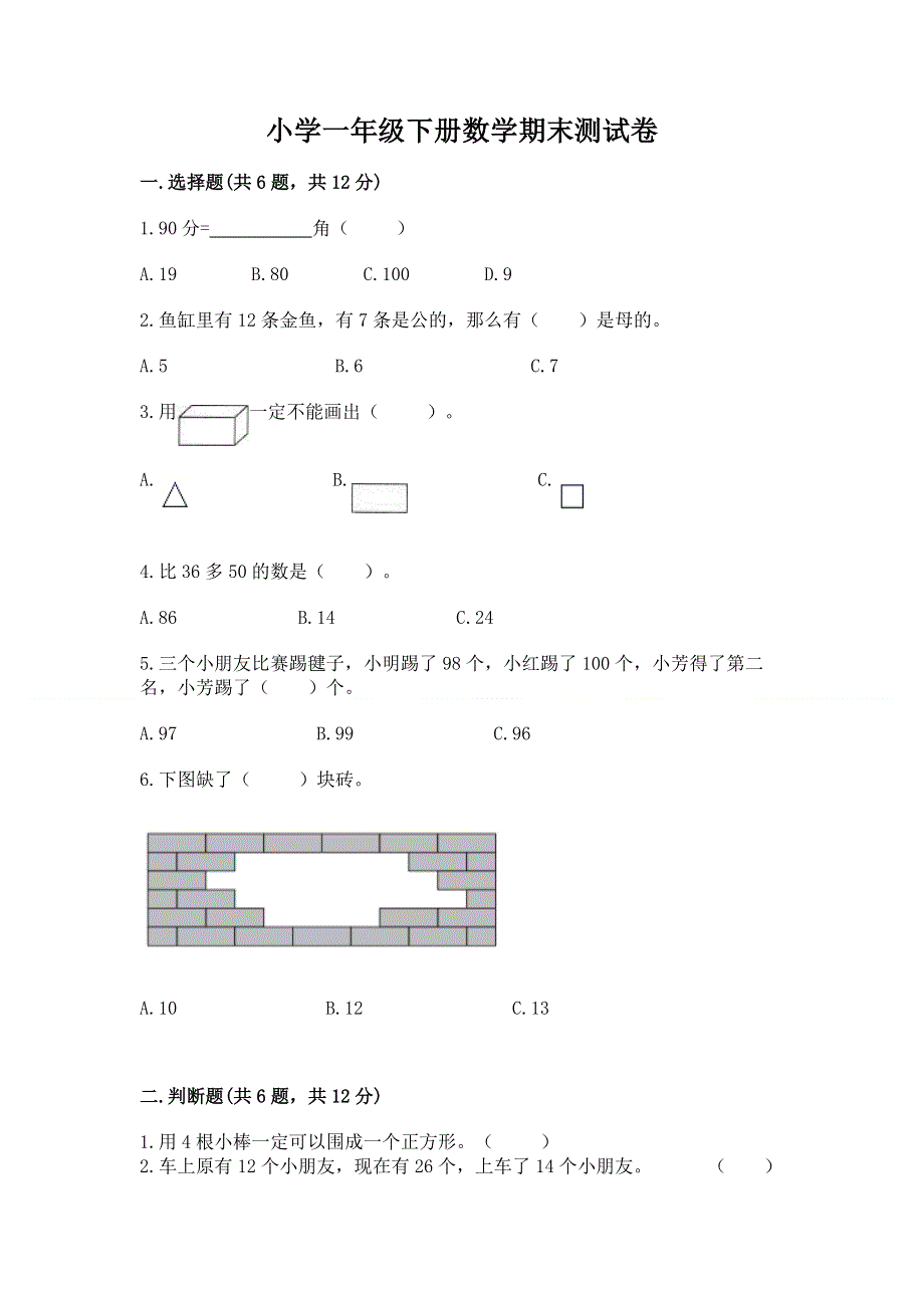 小学一年级下册数学期末测试卷附答案【能力提升】.docx_第1页