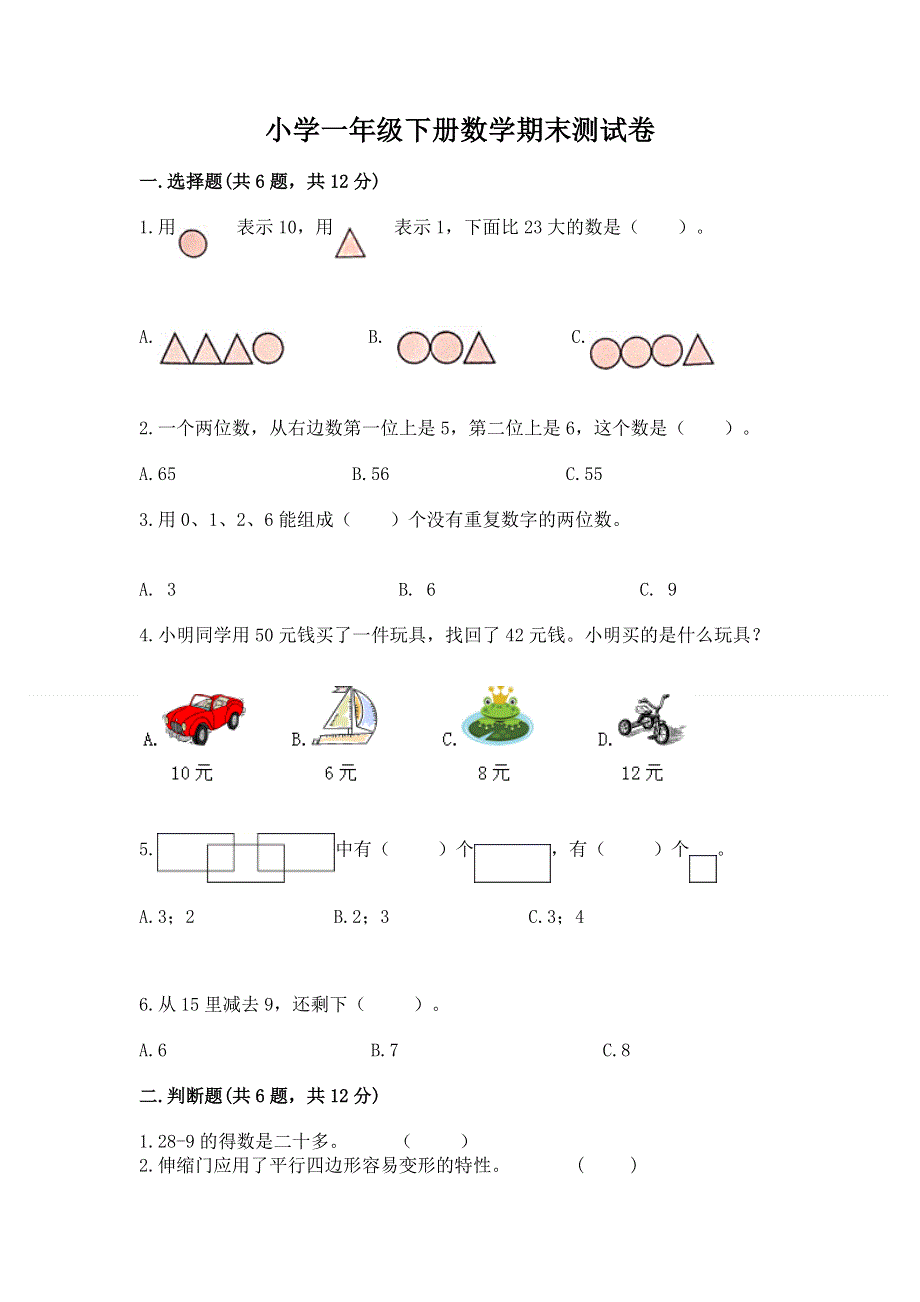 小学一年级下册数学期末测试卷附答案【轻巧夺冠】.docx_第1页