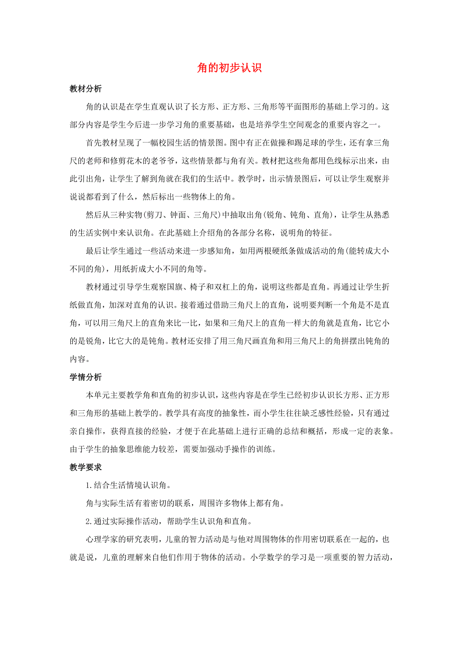 二年级数学上册 3 角的初步认识单元概述和课时安排 新人教版.docx_第1页