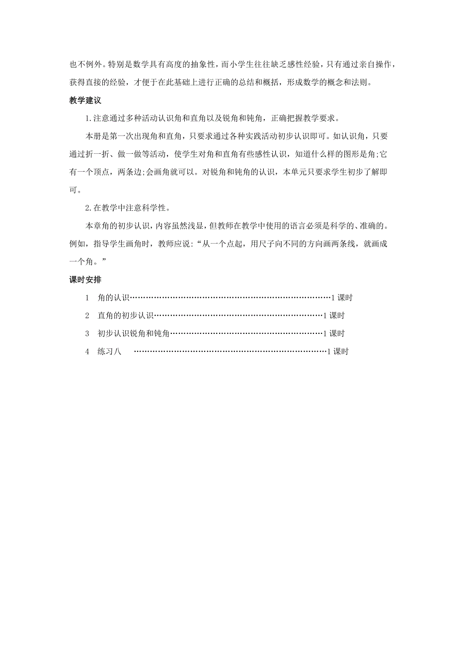 二年级数学上册 3 角的初步认识单元概述和课时安排 新人教版.docx_第2页