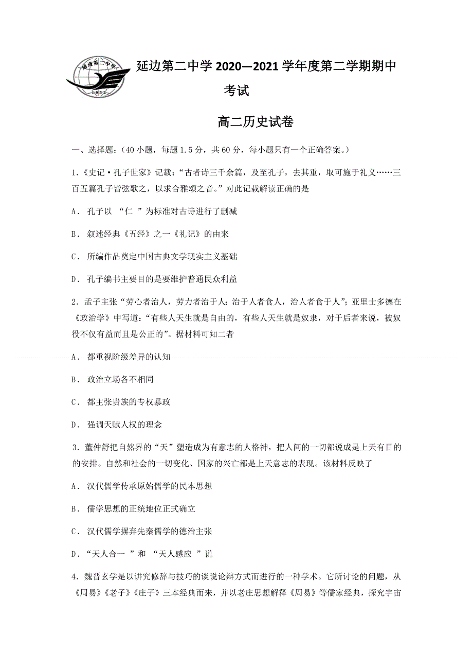 吉林省延边第二中学2020-2021学年高二下学期期中考试历史试题 WORD版含答案.docx_第1页