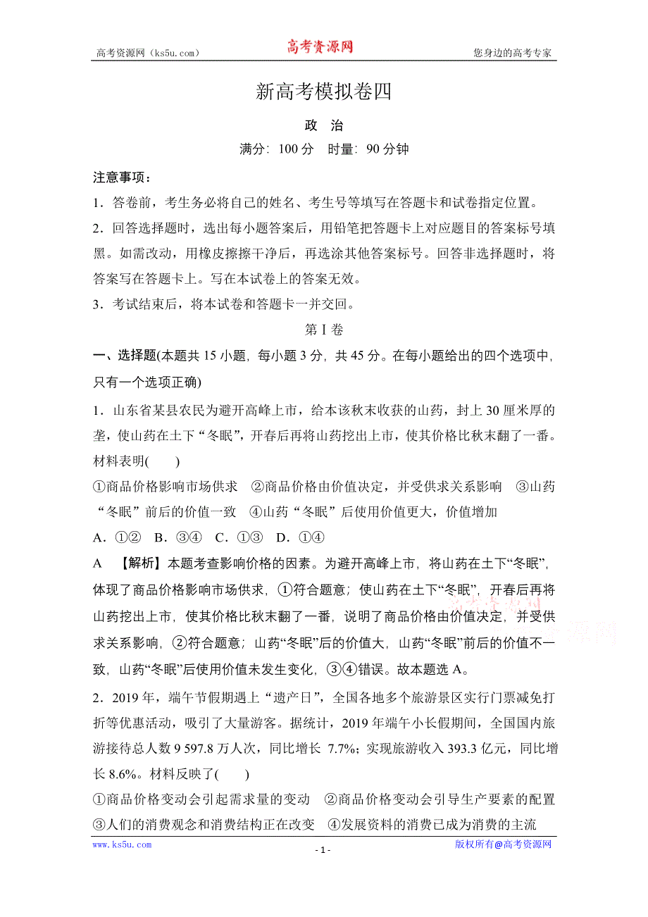 2021届新高考政治二轮模拟卷四 WORD版含解析.doc_第1页