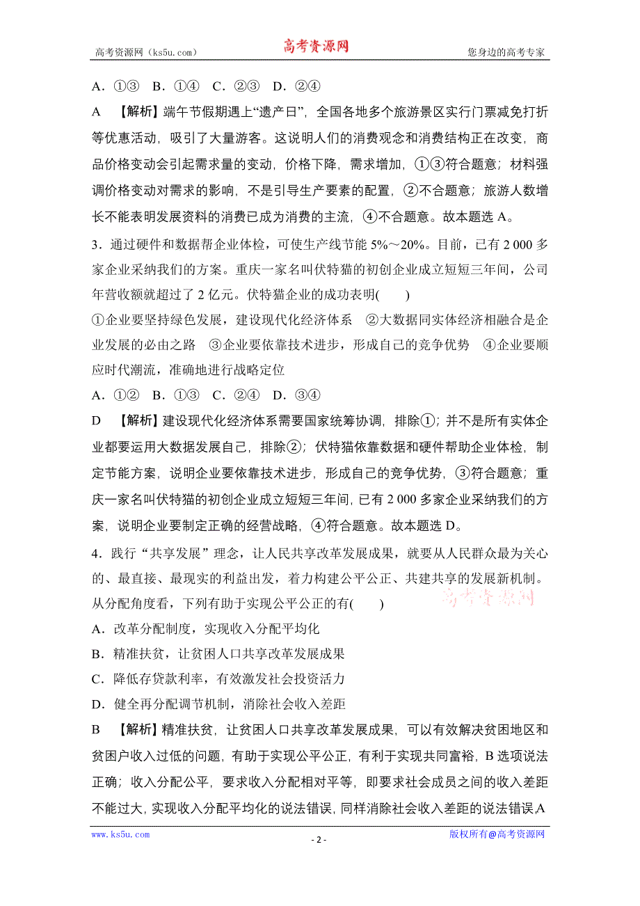 2021届新高考政治二轮模拟卷四 WORD版含解析.doc_第2页