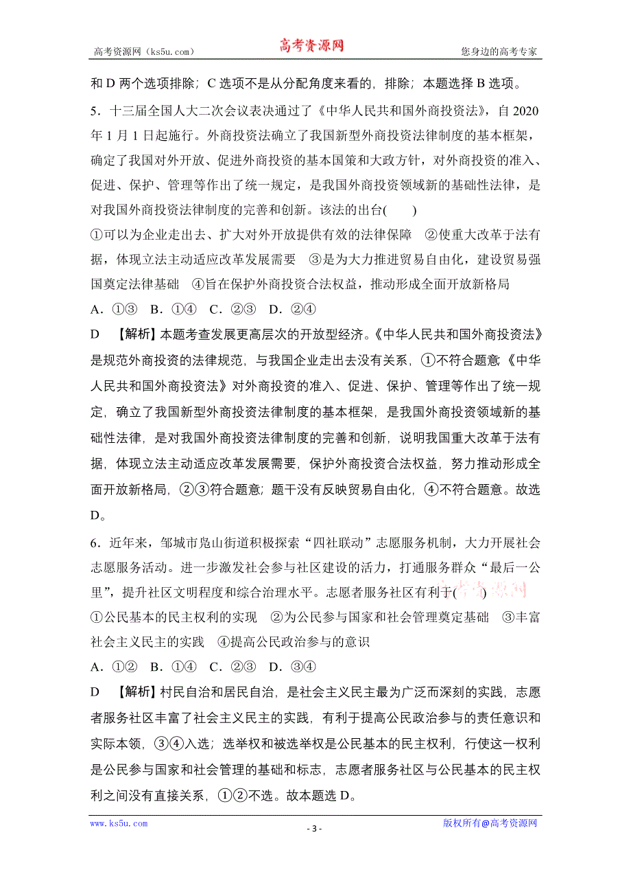 2021届新高考政治二轮模拟卷四 WORD版含解析.doc_第3页