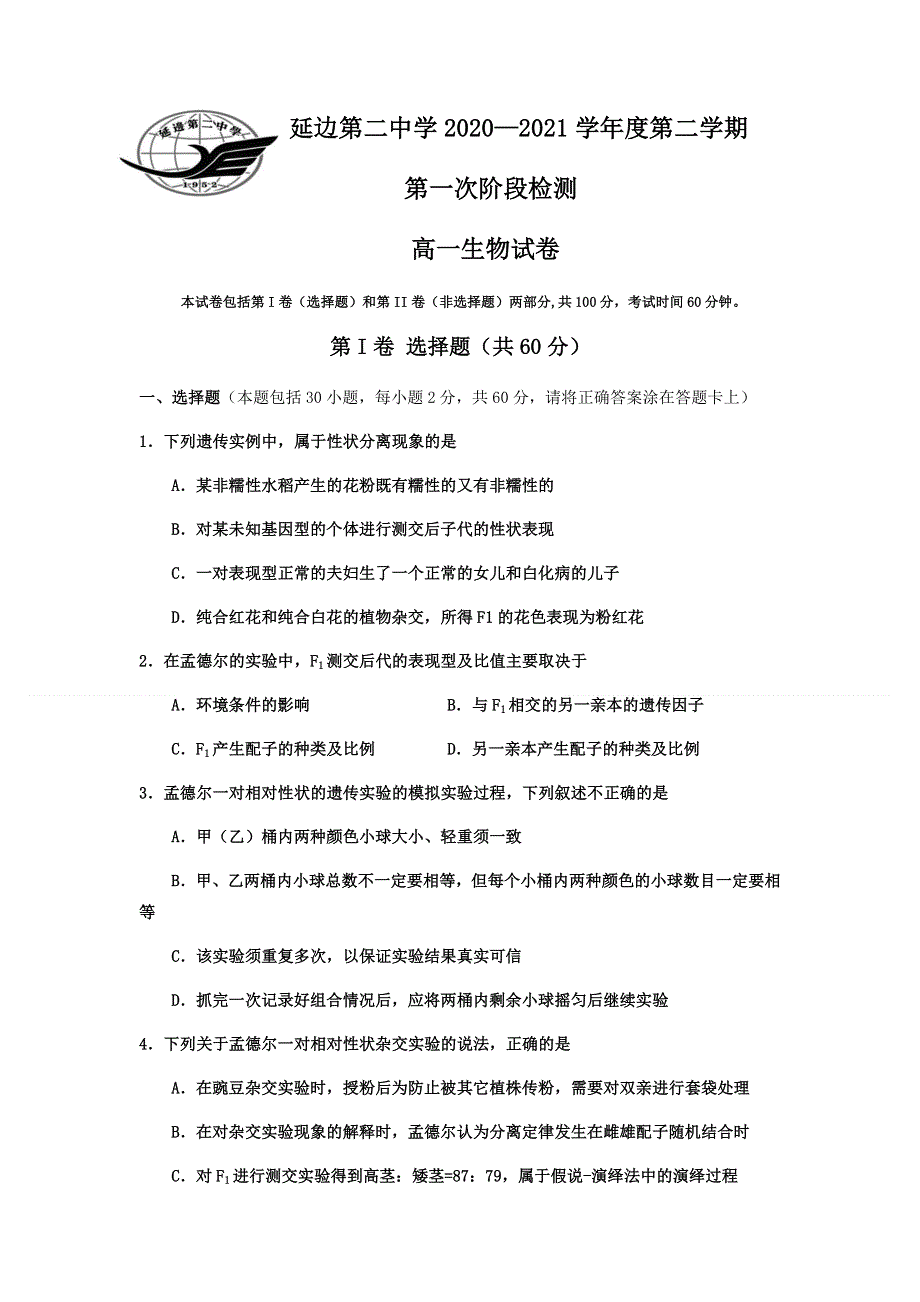 吉林省延边第二中学2020-2021学年高一下学期第一次考试月考生物试题 WORD版含答案.docx_第1页