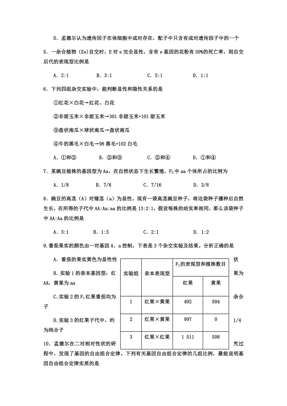 吉林省延边第二中学2020-2021学年高一下学期第一次考试月考生物试题 WORD版含答案.docx_第2页