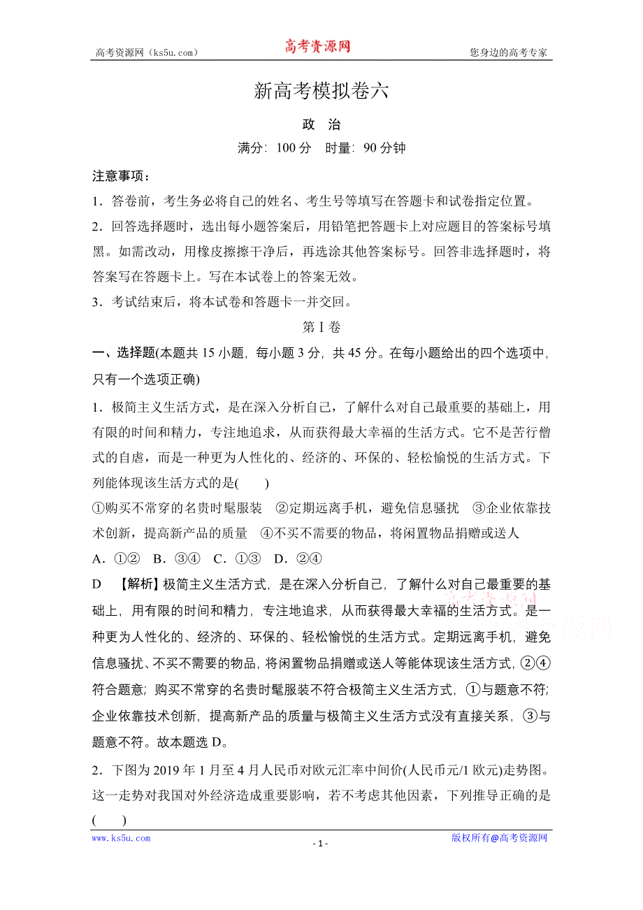 2021届新高考政治二轮模拟卷六 WORD版含解析.doc_第1页