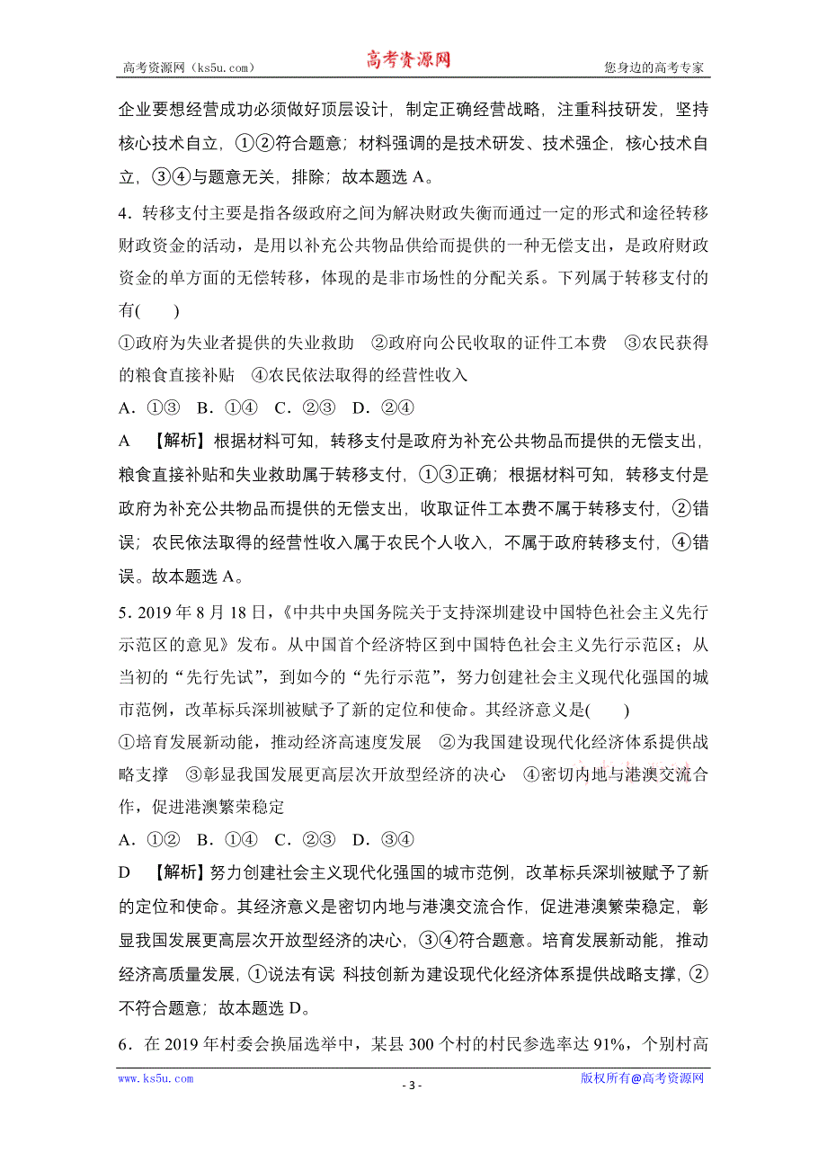 2021届新高考政治二轮模拟卷六 WORD版含解析.doc_第3页