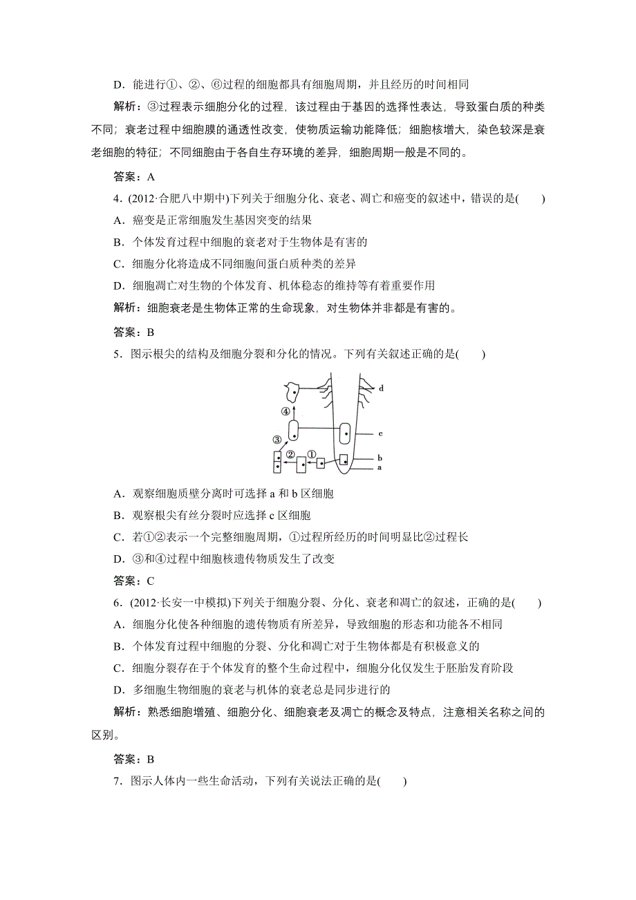 2013届高考生物一轮复习课下定时作业：1-6-细胞分化衰老癌变（人教版）.doc_第2页